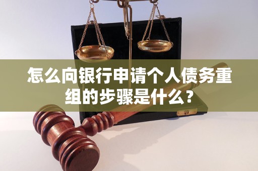 赵县怎么向银行申请个人债务重组的步骤是什么？